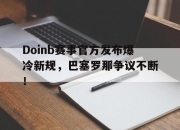 爱游戏体育- doinb罢赛 