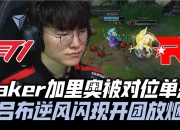 爱游戏- faker和uzi队友的一局 